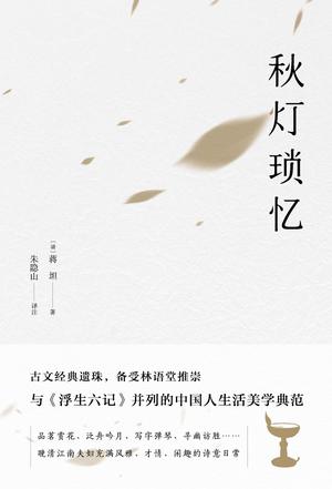 秋灯琐忆(果麦经典)