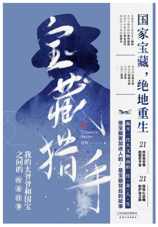 国宝猎手