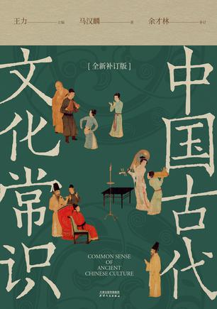 中国古代文化常识(全新补订版)