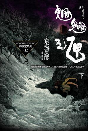 魍魉之匣(下)