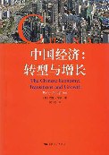 中国经济:转型与增长
