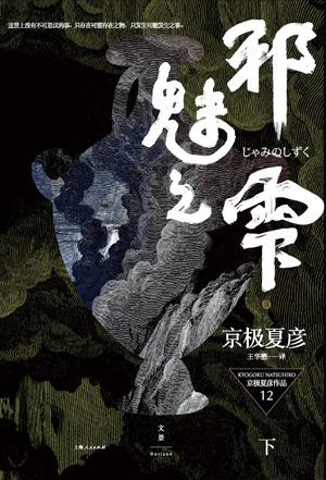 邪魅之雫(下)