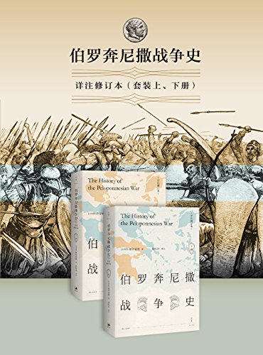 伯罗奔尼撒战争史(详注修订本)