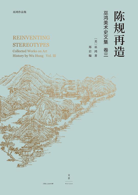 巫鸿中国古代美术史论文集(第三辑):陈规再造
