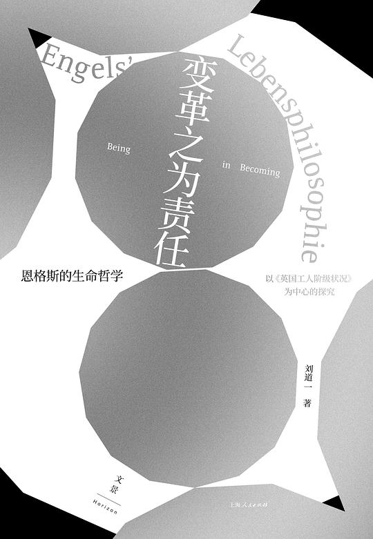 变革之为责任:恩格斯的生命哲学