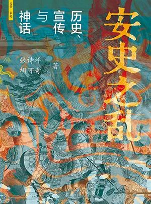 安史之乱:历史、宣传与神话