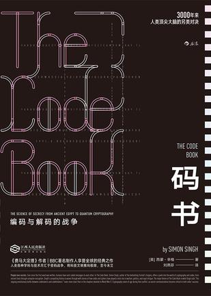 码书:编码与解码的战争