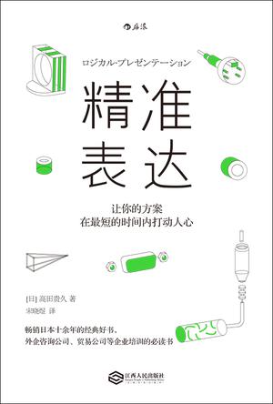 精准表达:让你的方案在最短的时间内打动人心