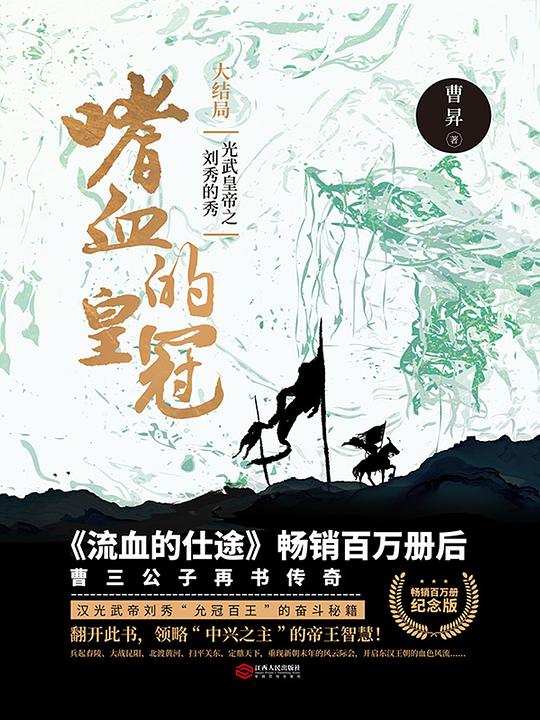 嗜血的皇冠:光武皇帝之刘秀的秀(大结局)