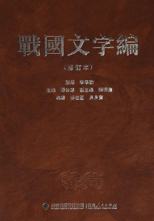 战国文字编(修订本)