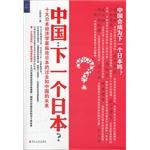 中国:下一个日本?