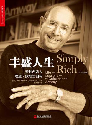 丰盛人生:安利创始人理查・狄维士自传