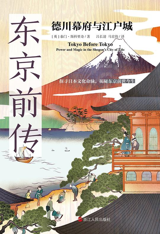东京前传:德川幕府与江户城