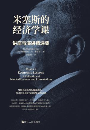 米塞斯的经济学课:讲座与演讲精选集
