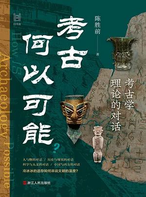 考古何以可能?