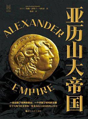 亚历山大帝国(约翰·彭特兰·马哈菲)