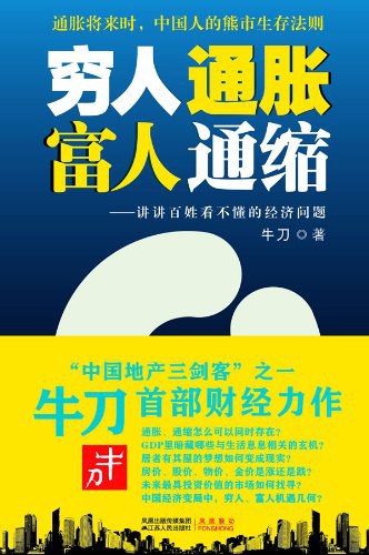 穷人通胀,富人通缩