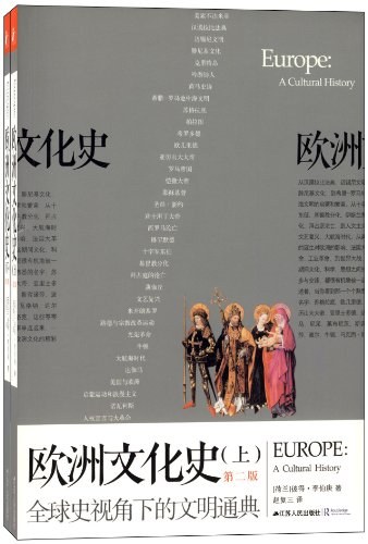 欧洲文化史(上下第2版)