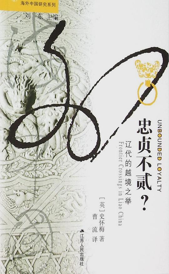 忠贞不贰?