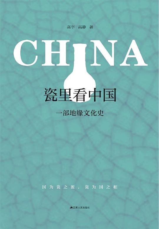 瓷里看中国:一部地缘文化史