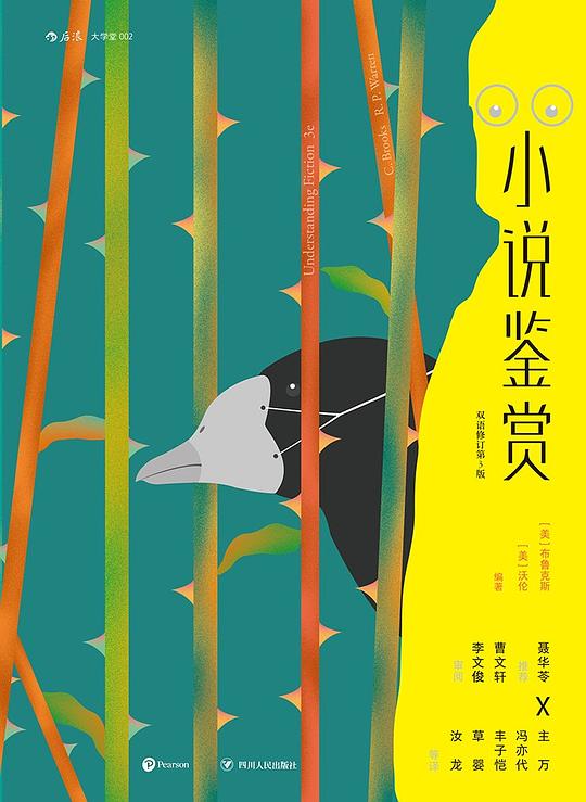 小说鉴赏(双语修订第3版)