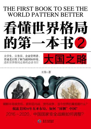 看懂世界格局的第一本书:大国之略