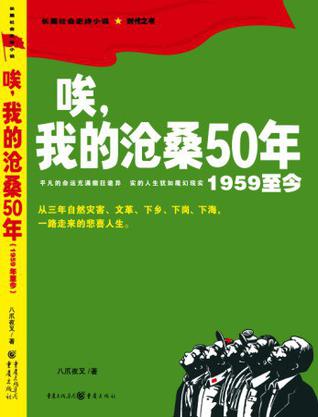 唉,我的沧桑50年(1959至今)