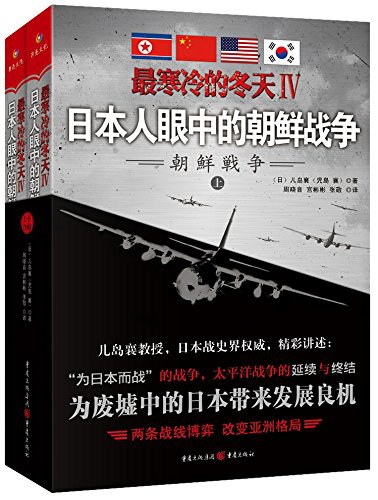 最寒冷的冬天Ⅳ:日本人眼中的朝鲜战争