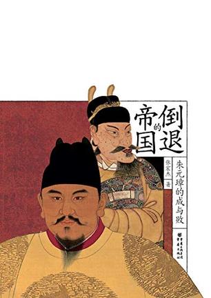 倒退的帝国:朱元璋的成与败