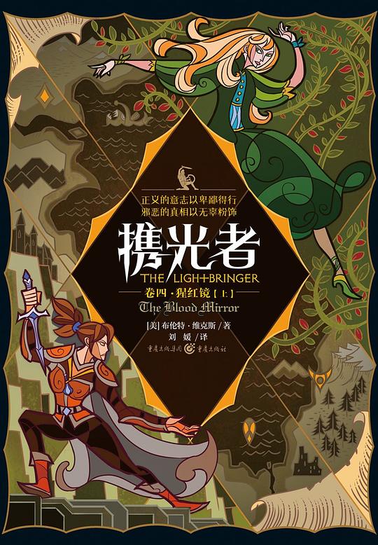 携光者(卷四):猩红镜