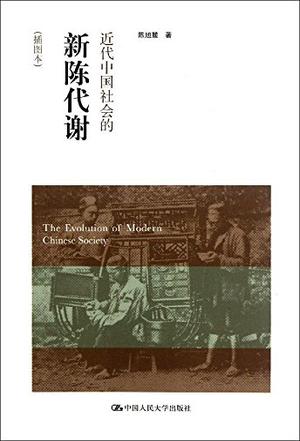 近代中国社会的新陈代谢(插图本)