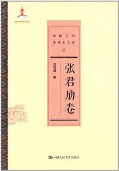 张君劢卷(中国近代思想家文库)