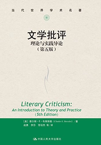 文学批评:理论与实践导论(第五版)