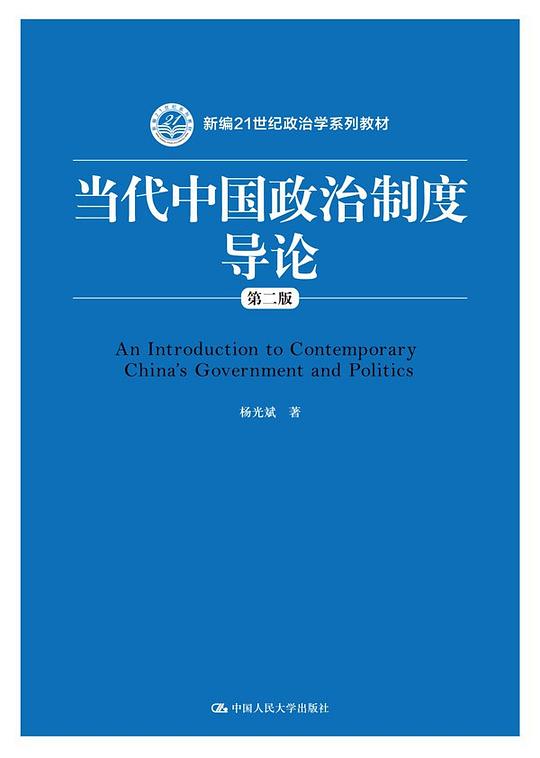 当代中国政治制度导论(第二版)