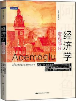 经济学(宏观部分)