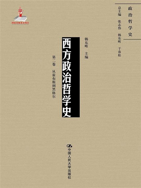 西方政治哲学史(第二卷)