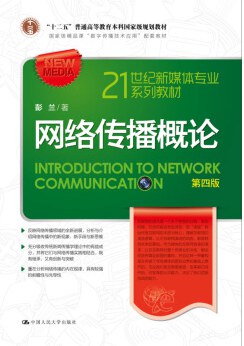 网络传播概论(第四版)