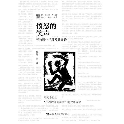 愤怒的笑声:劳马剧作三种及其评论