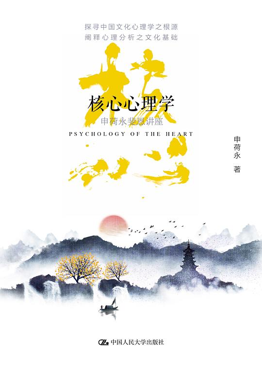 核心心理学:申荷永斐恩讲座