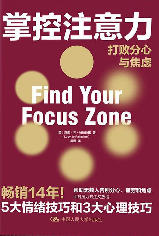 掌控注意力:打败分心与焦虑