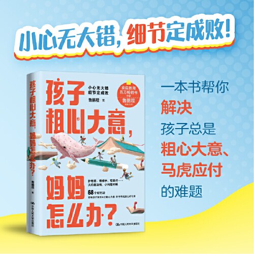 孩子粗心大意,妈妈怎么办?