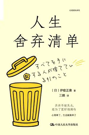 人生舍弃清单