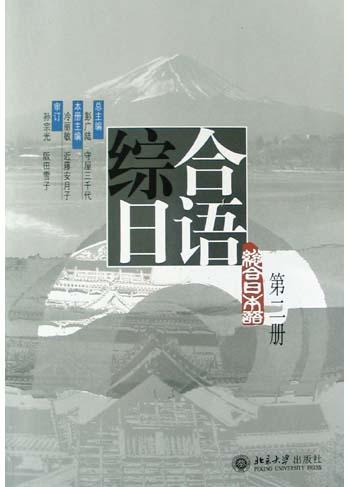 综合日语(第二册)