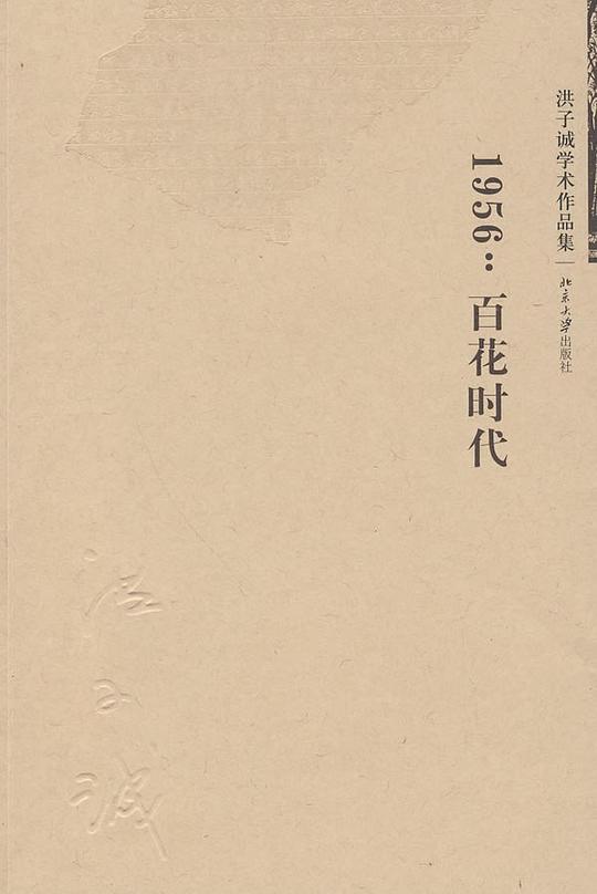 1956:百花时代