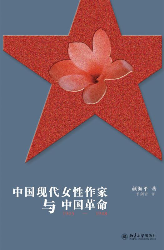 中国现代女性作家与中国革命,1905-1948