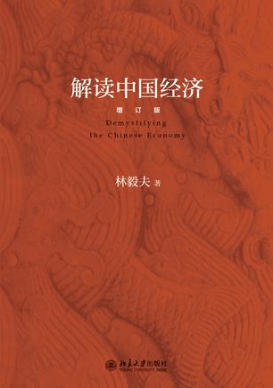解读中国经济(增订版)
