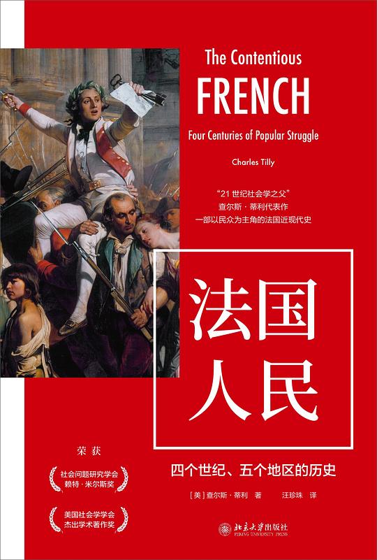 法国人民:四个世纪、五个地区的历史