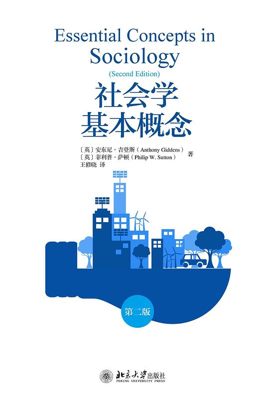 社会学基本概念(第二版)