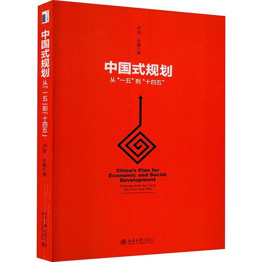 中国式规划:从“一五”到“十四五”