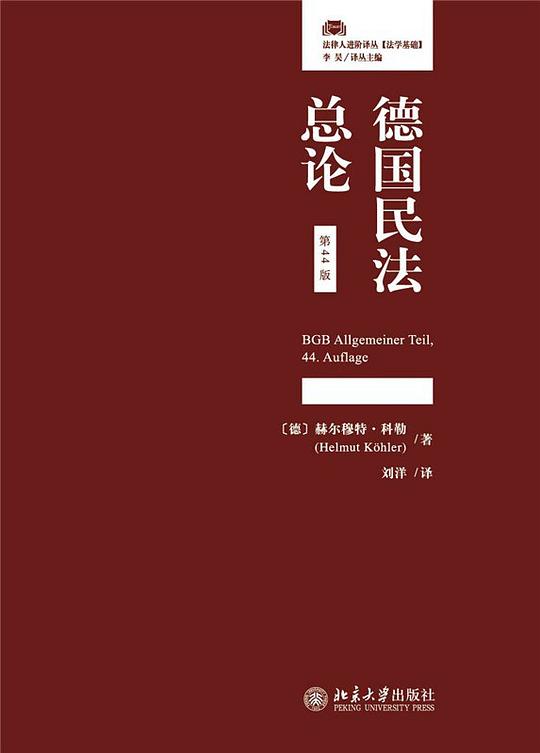 德国民法总论(第44版)